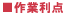 作業利点